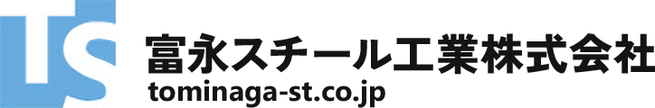 富永スチール工業株式会社